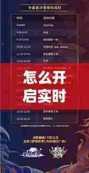 怎么开启实时观战，打比赛怎么实时观战 