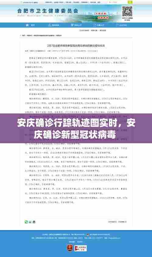安庆确诊行踪轨迹图实时，安庆确诊新型冠状病毒 