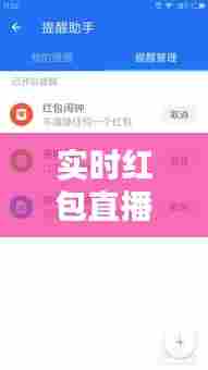 实时红包直播间怎么设置，实时红包直播间怎么设置提醒 