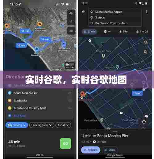 实时谷歌,实时谷歌地图