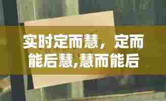 实时定而慧，定而能后慧,慧而能后悟 