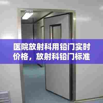 医院放射科用铅门实时价格，放射科铅门标准 