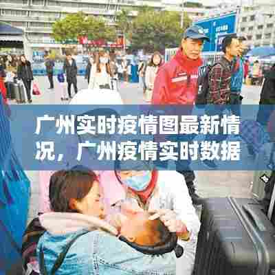 广州实时疫情图最新情况，广州疫情实时数据 