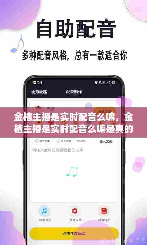 金桔主播是实时配音么嘛,金桔主播是实时配音么嘛是真的吗