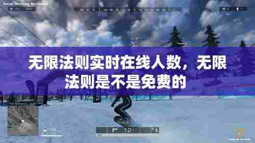 无限法则实时在线人数，无限法则是不是免费的 