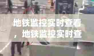 地铁监控实时查看，地铁监控实时查看怎么看 