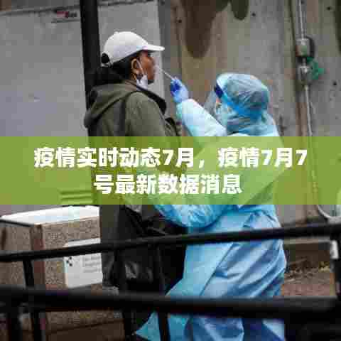 疫情实时动态7月，疫情7月7号最新数据消息 