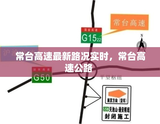 常台高速最新路况实时,常台高速公路