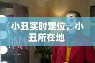 小丑实时定位，小丑所在地 
