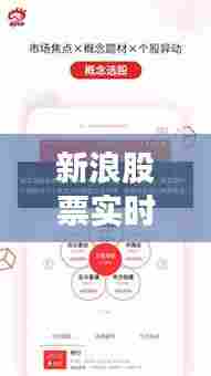 新浪股票实时软件，新浪股票实时软件下载 
