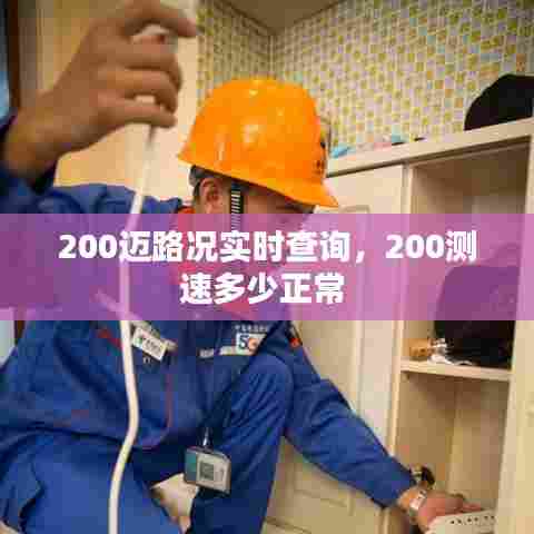 200迈路况实时查询，200测速多少正常 