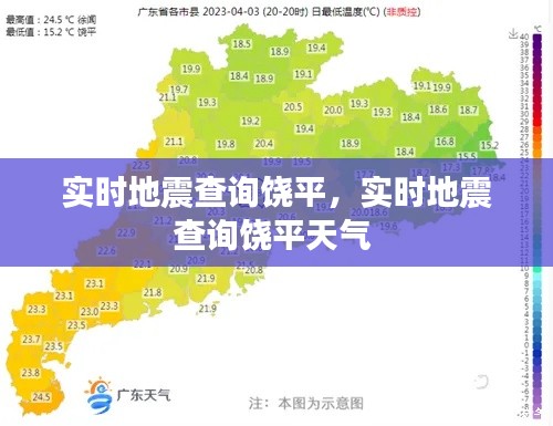 实时地震查询饶平,实时地震查询饶平天气