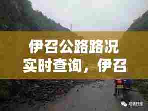 伊召公路路况实时查询，伊召公路路况实时查询电话 
