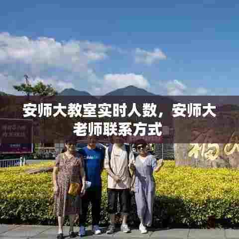 安师大教室实时人数，安师大老师联系方式 