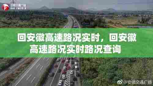 回安徽高速路况实时,回安徽高速路况实时路况查询