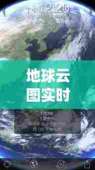 地球云图实时，地球云层图 
