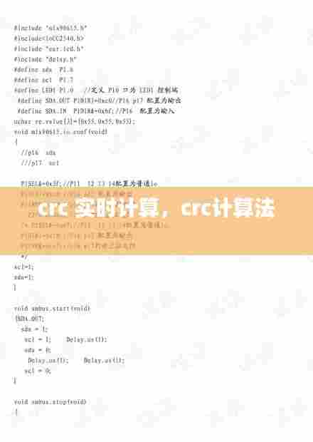 crc 实时计算，crc计算法 