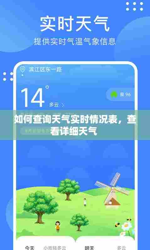 如何查询天气实时情况表,查看详细天气