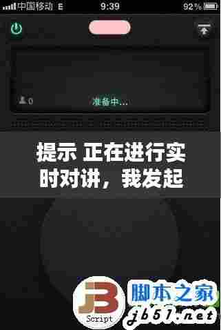 提示 正在进行实时对讲,我发起了实时对讲什么意思