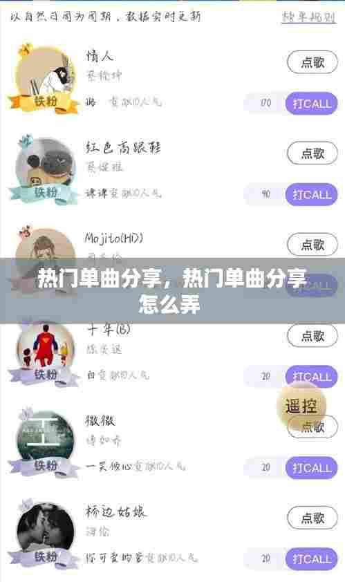 热门单曲分享，热门单曲分享怎么弄 