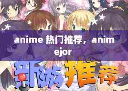 anime 热门推荐，animejor 