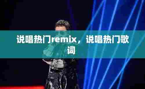 说唱热门remix，说唱热门歌词 