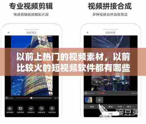 以前上热门的视频素材,以前比较火的短视频软件都有哪些