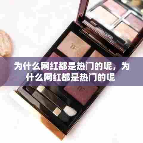 为什么网红都是热门的呢，为什么网红都是热门的呢 
