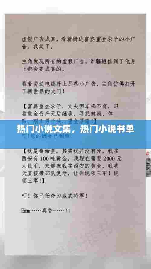 热门小说文集，热门小说书单 