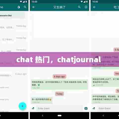 chat 热门，chatjournal 