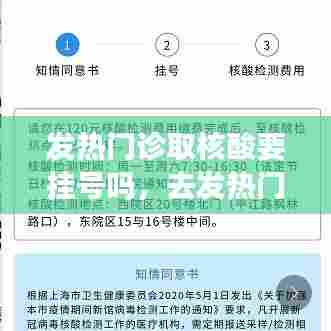发热门诊取核酸要挂号吗，去发热门诊都要做核酸检测当天出结果吗 