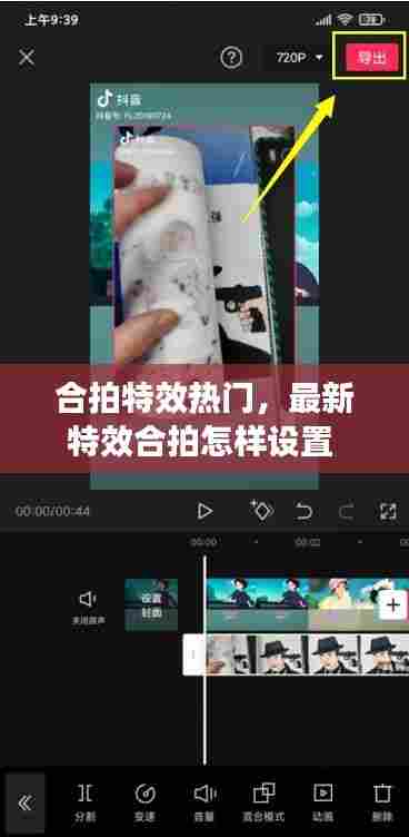 合拍特效热门,最新特效合拍怎样设置
