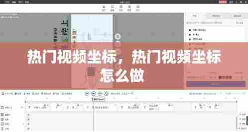 热门视频坐标，热门视频坐标怎么做 