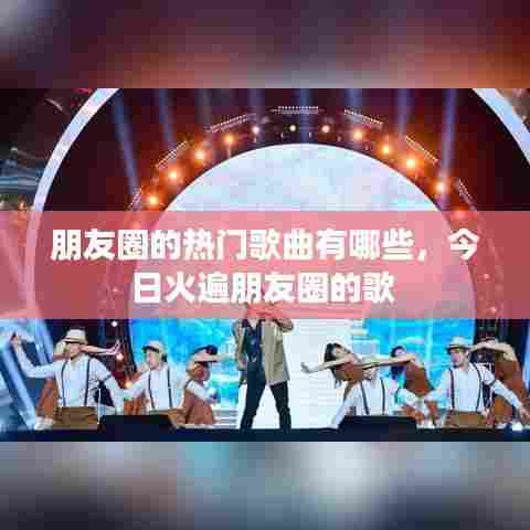 朋友圈的热门歌曲有哪些，今日火遍朋友圈的歌 