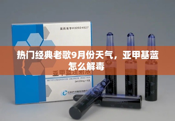 热门经典老歌9月份天气，亚甲基蓝怎么解毒 