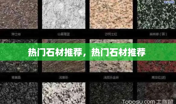 热门石材推荐，热门石材推荐 