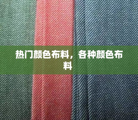 热门颜色布料，各种颜色布料 