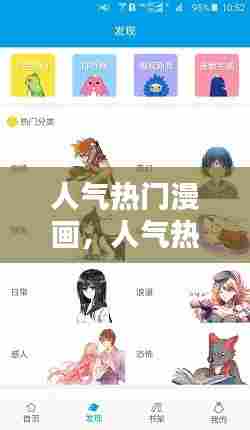 人气热门漫画，人气热门漫画推荐 