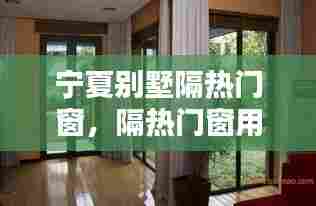 宁夏别墅隔热门窗，隔热门窗用什么材料 