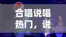 合唱说唱热门，说唱大合唱 