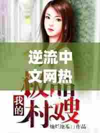 逆流中文网热门小说推荐，逆流小说w 