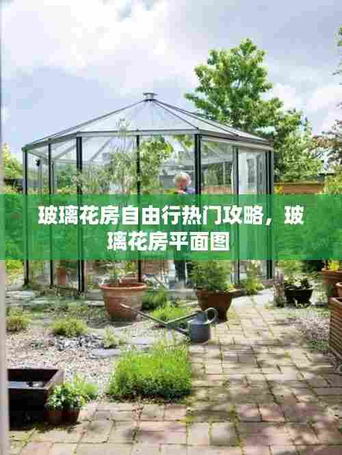 玻璃花房自由行热门攻略，玻璃花房平面图 