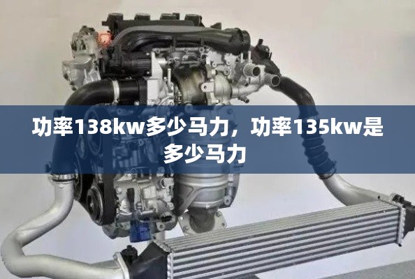 功率138kw多少马力，功率135kw是多少马力 