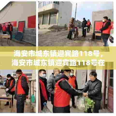 海安市城东镇迎宾路118号，海安市城东镇迎宾路118号在哪里 