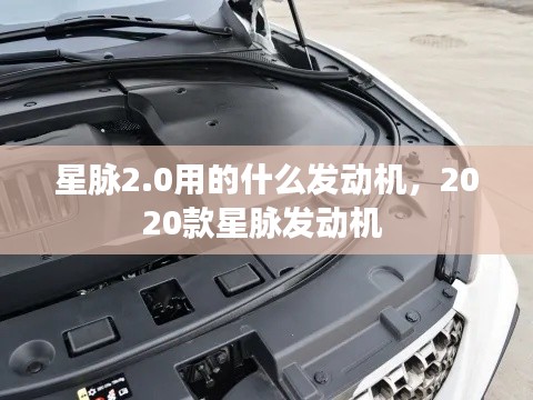 星脉2.0用的什么发动机，2020款星脉发动机 