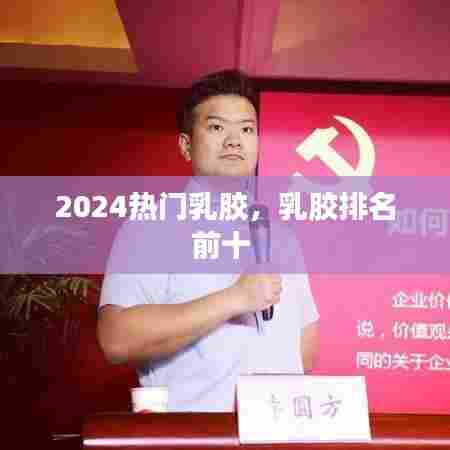 2024热门乳胶，乳胶排名前十 