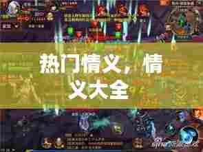 热门情义，情义大全 