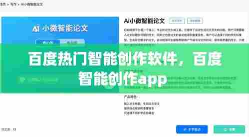 百度热门智能创作软件，百度智能创作app 