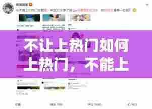 不让上热门如何上热门，不能上热搜 
