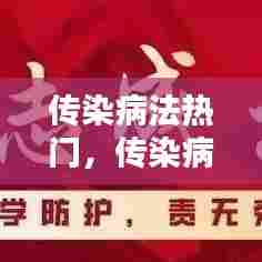 传染病法热门，传染病相关法律法规知识 
